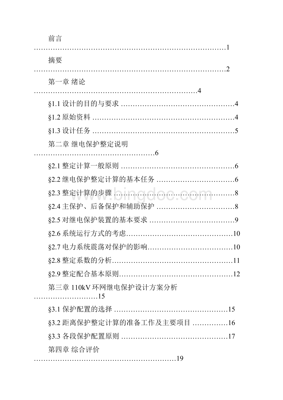 110KV单电源环形网络保护整定说明书.docx_第2页