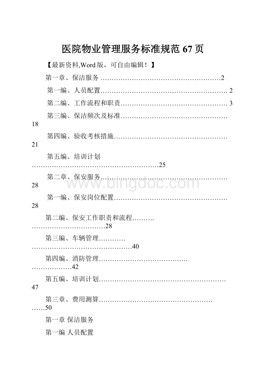 医院物业管理服务标准规范67页.docx_第1页