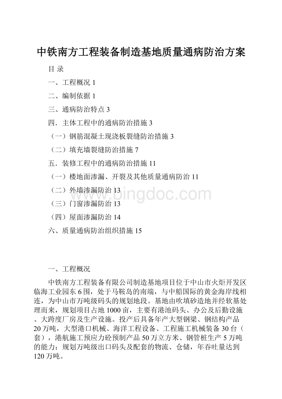 中铁南方工程装备制造基地质量通病防治方案.docx_第1页