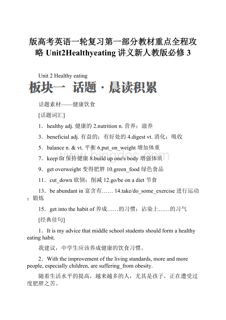 版高考英语一轮复习第一部分教材重点全程攻略Unit2Healthyeating讲义新人教版必修3.docx