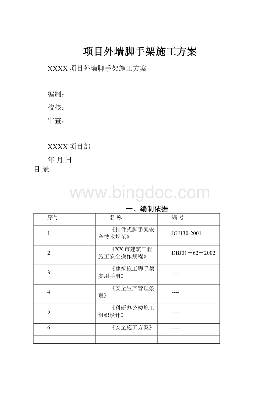 项目外墙脚手架施工方案.docx