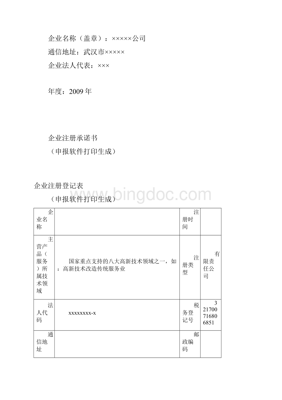 高新技术企业认定申请材料.docx_第2页