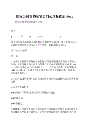 国际公路货物运输合同公约标准版docx.docx