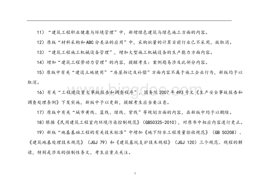 一级建造师教材改版变化.doc_第3页