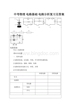 中考物理 电路基础 电路分析复习无答案.docx