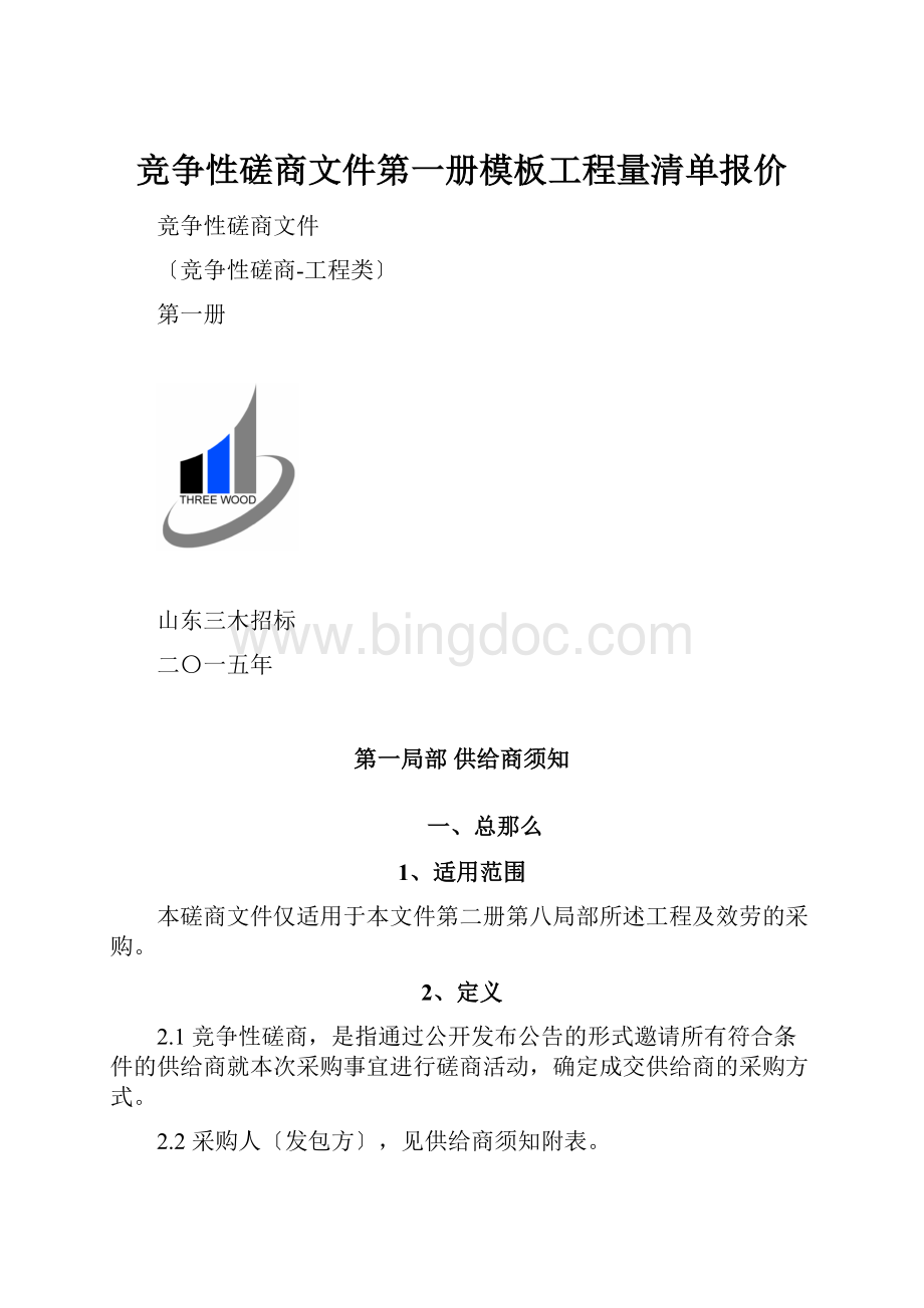 竞争性磋商文件第一册模板工程量清单报价.docx_第1页