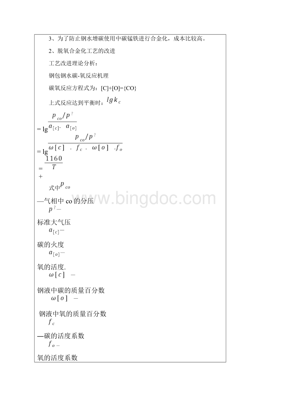 炼钢转炉冶炼低碳钢脱氧合金化工艺优化.docx_第3页