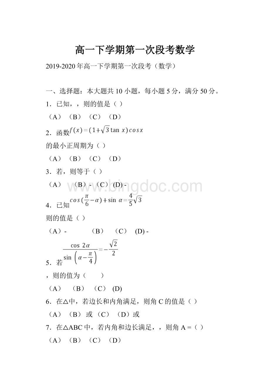 高一下学期第一次段考数学.docx