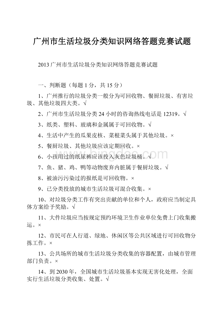 广州市生活垃圾分类知识网络答题竞赛试题.docx