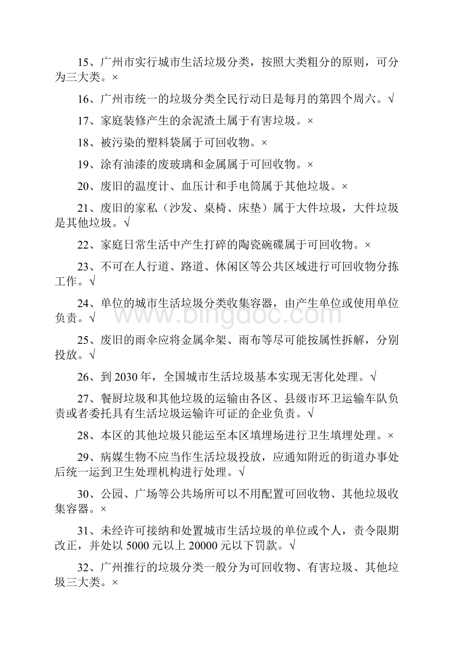 广州市生活垃圾分类知识网络答题竞赛试题.docx_第2页