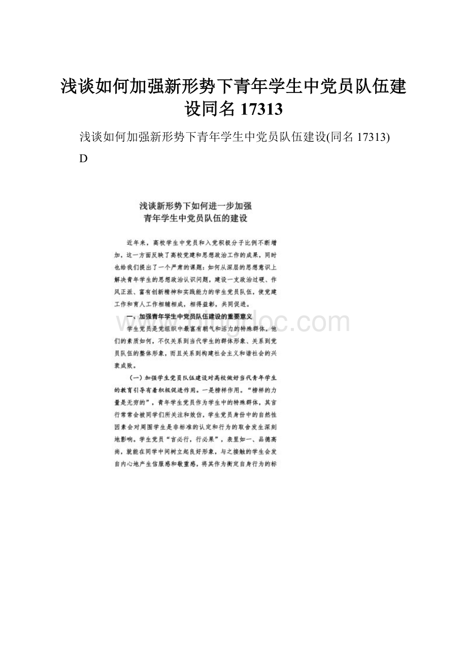 浅谈如何加强新形势下青年学生中党员队伍建设同名17313.docx_第1页