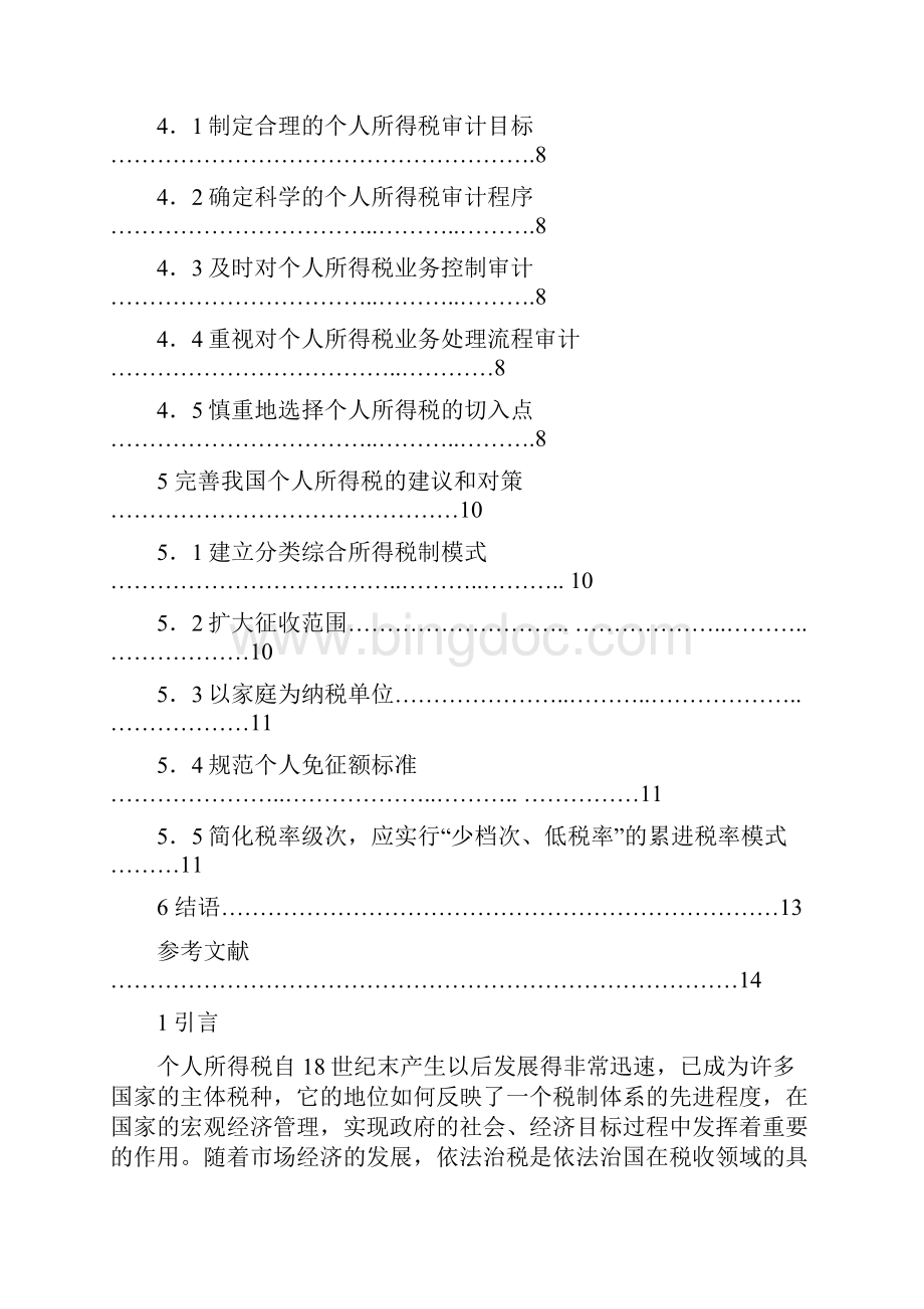 个人所得税研究毕业论文.docx_第3页