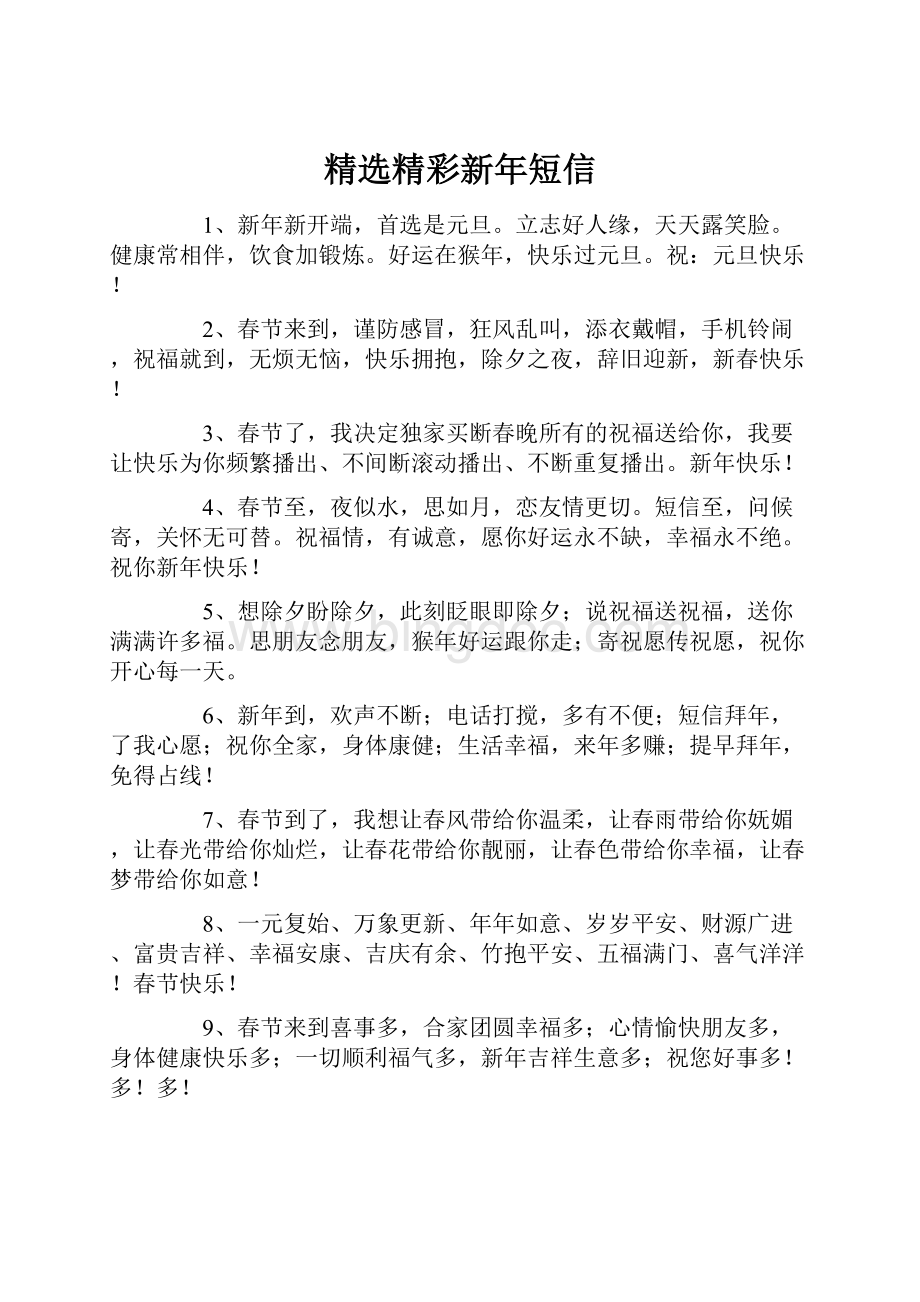 精选精彩新年短信.docx