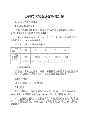 公路技术状况评定标准分解.docx