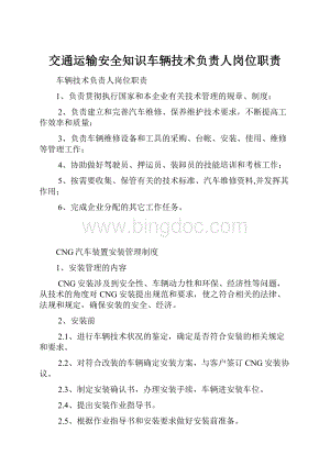 交通运输安全知识车辆技术负责人岗位职责.docx