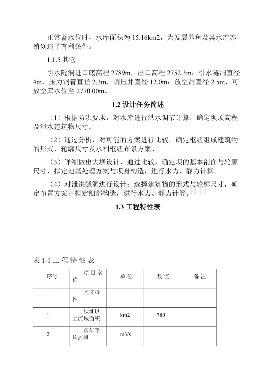 E江水利枢纽工程建设设计说明书计算书文档.docx_第2页