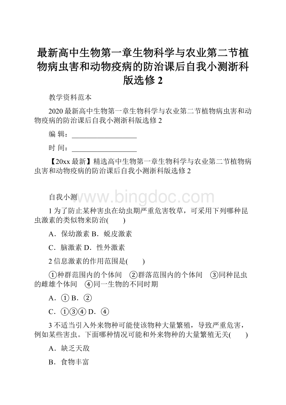 最新高中生物第一章生物科学与农业第二节植物病虫害和动物疫病的防治课后自我小测浙科版选修2.docx