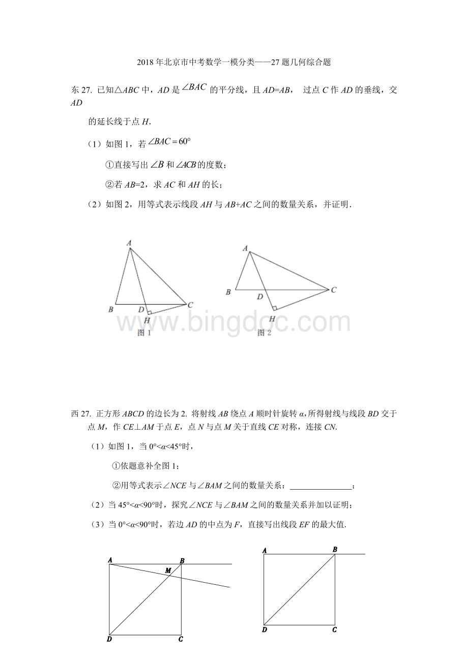 北京市中考数学一模分类27题几何综合.docx