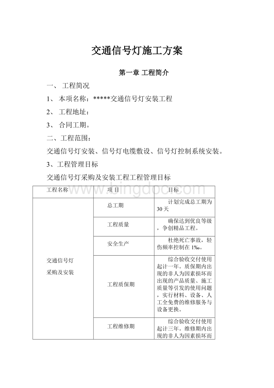 交通信号灯施工方案.docx