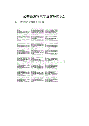 公共经济管理学及财务知识分.docx