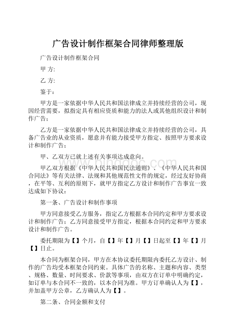 广告设计制作框架合同律师整理版.docx