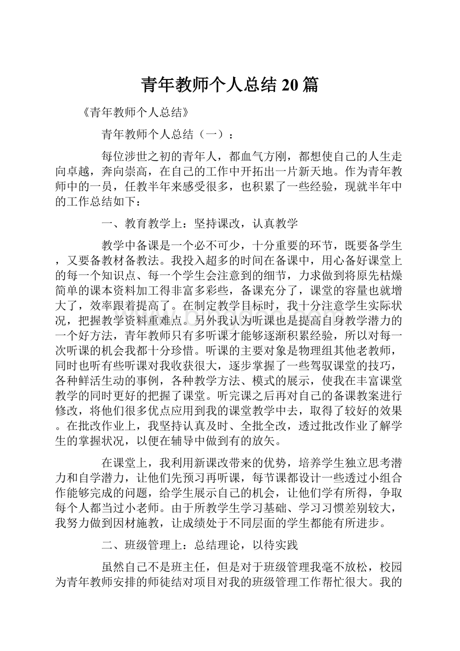 青年教师个人总结20篇.docx