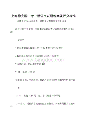 上海静安区中考一模语文试题答案及评分标准.docx