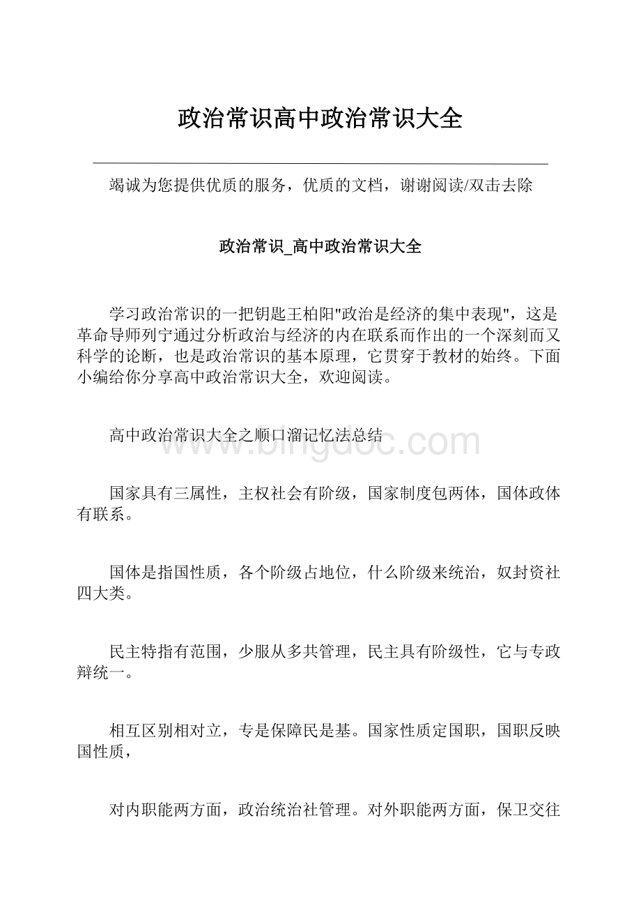 政治常识高中政治常识大全.docx