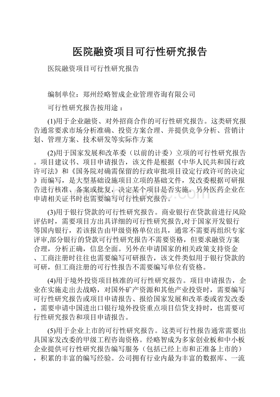 医院融资项目可行性研究报告.docx_第1页