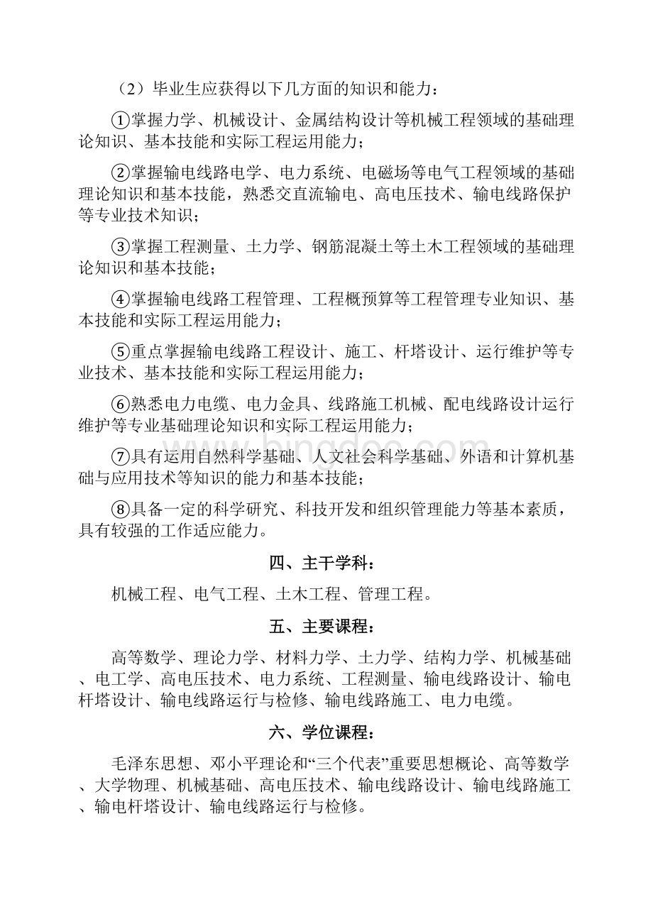 三峡大学机械类输电线路工程4年制.docx_第2页