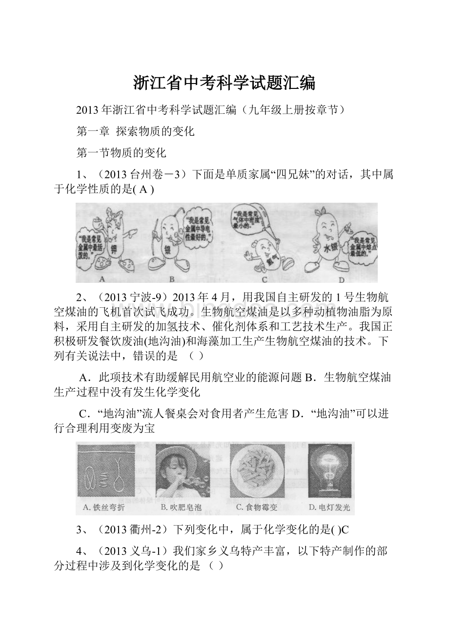 浙江省中考科学试题汇编.docx_第1页