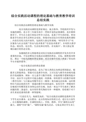 综合实践活动课程的理论基础与教育教学培训总结实践.docx