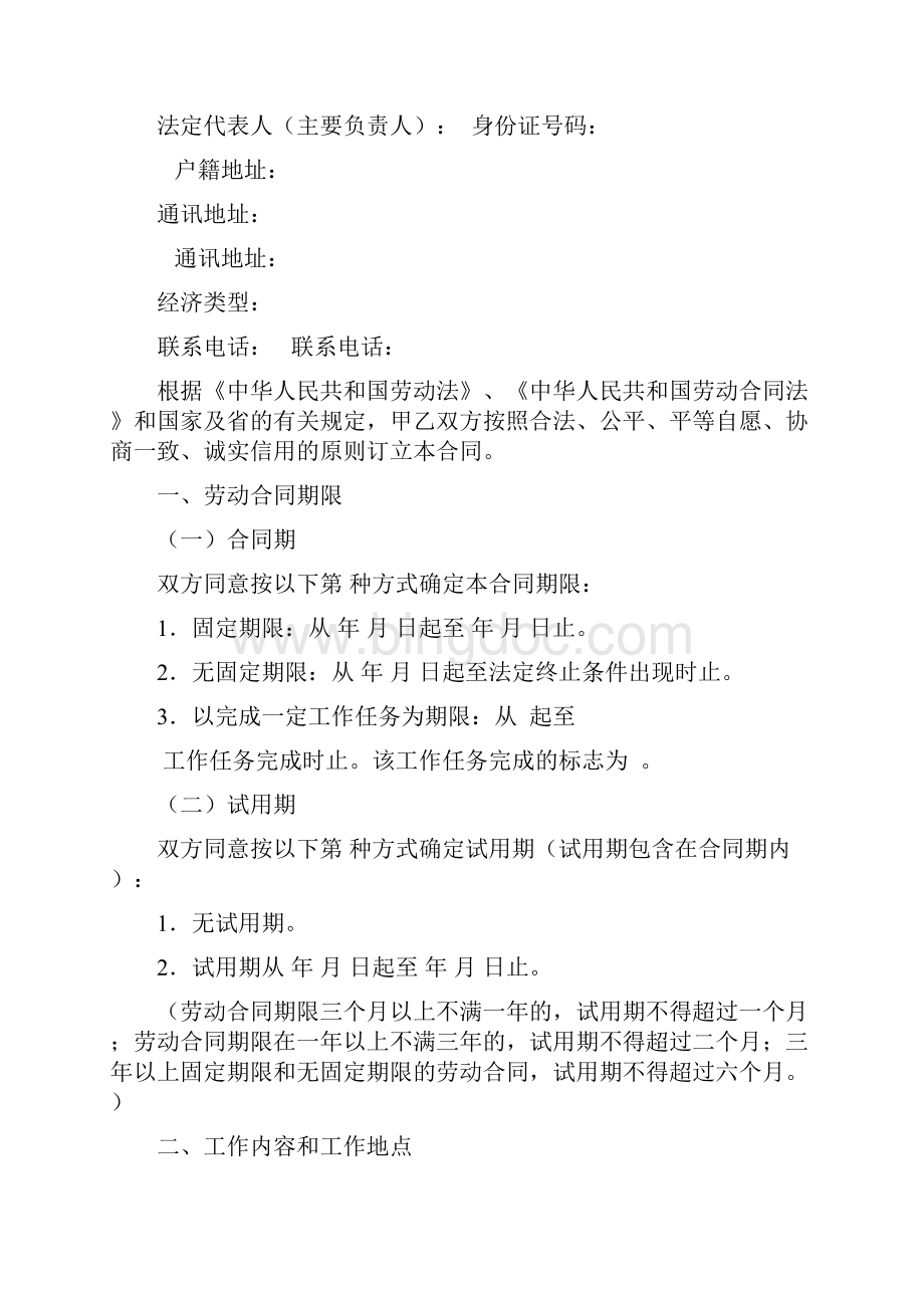 广东省劳动合同通用版本 广东省劳动合同样本.docx_第2页