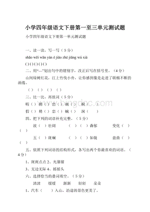 小学四年级语文下册第一至三单元测试题.docx