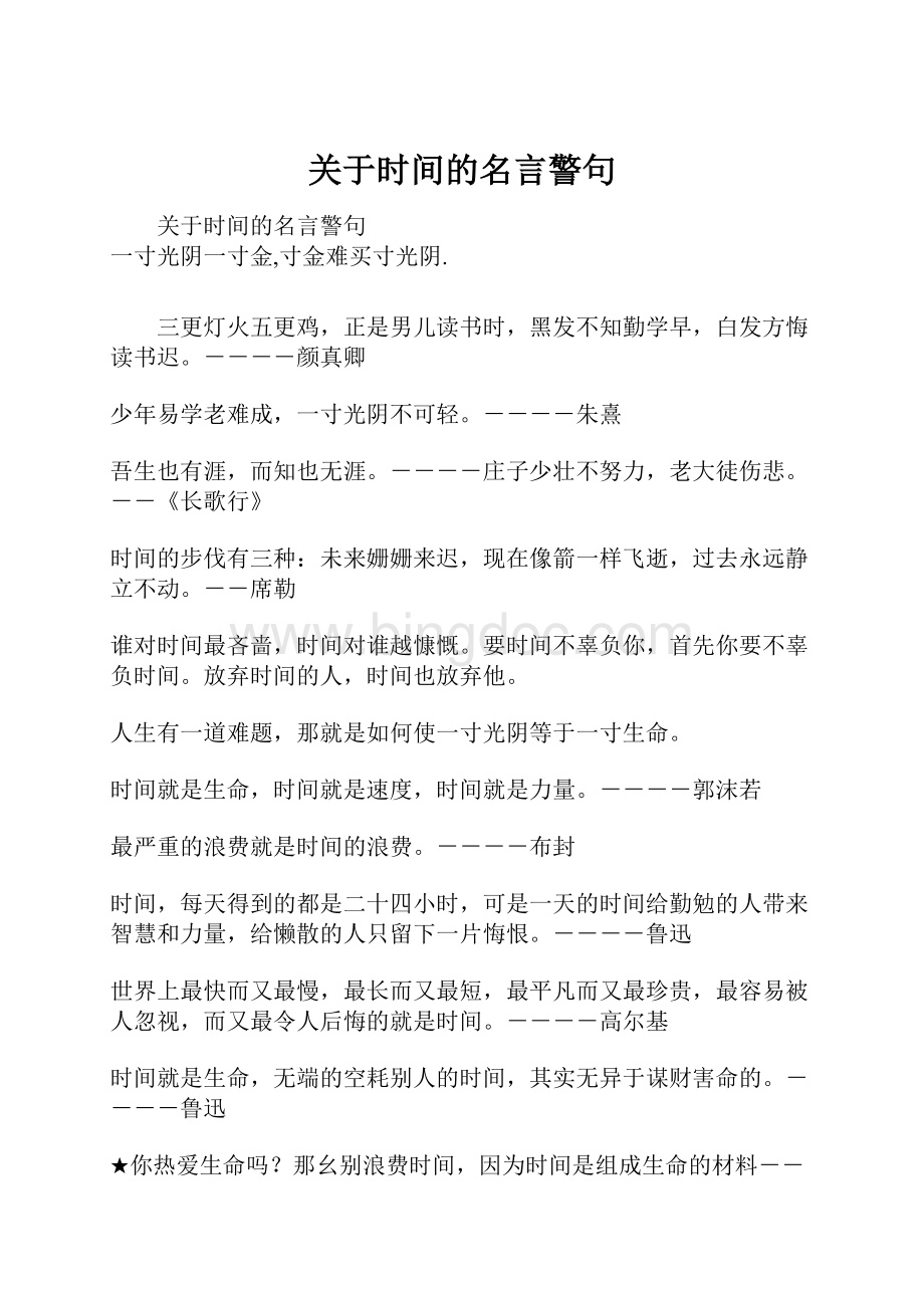 关于时间的名言警句.docx