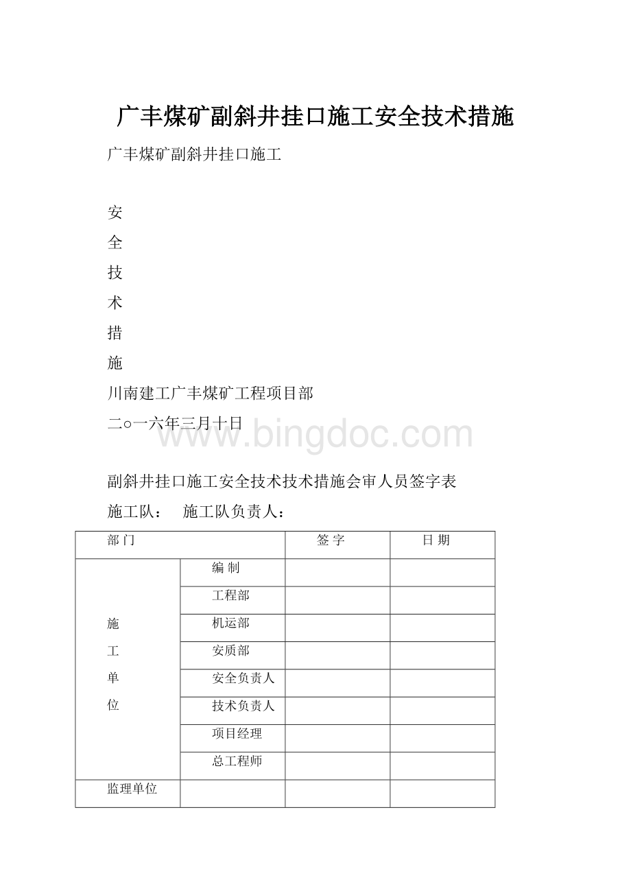 广丰煤矿副斜井挂口施工安全技术措施.docx_第1页