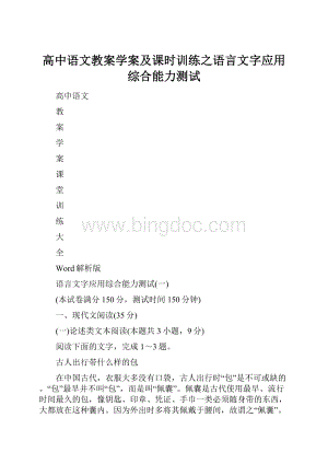 高中语文教案学案及课时训练之语言文字应用综合能力测试.docx