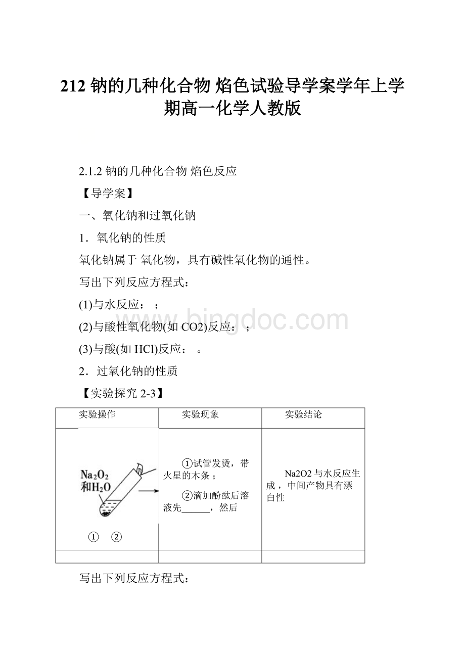 212 钠的几种化合物焰色试验导学案学年上学期高一化学人教版.docx