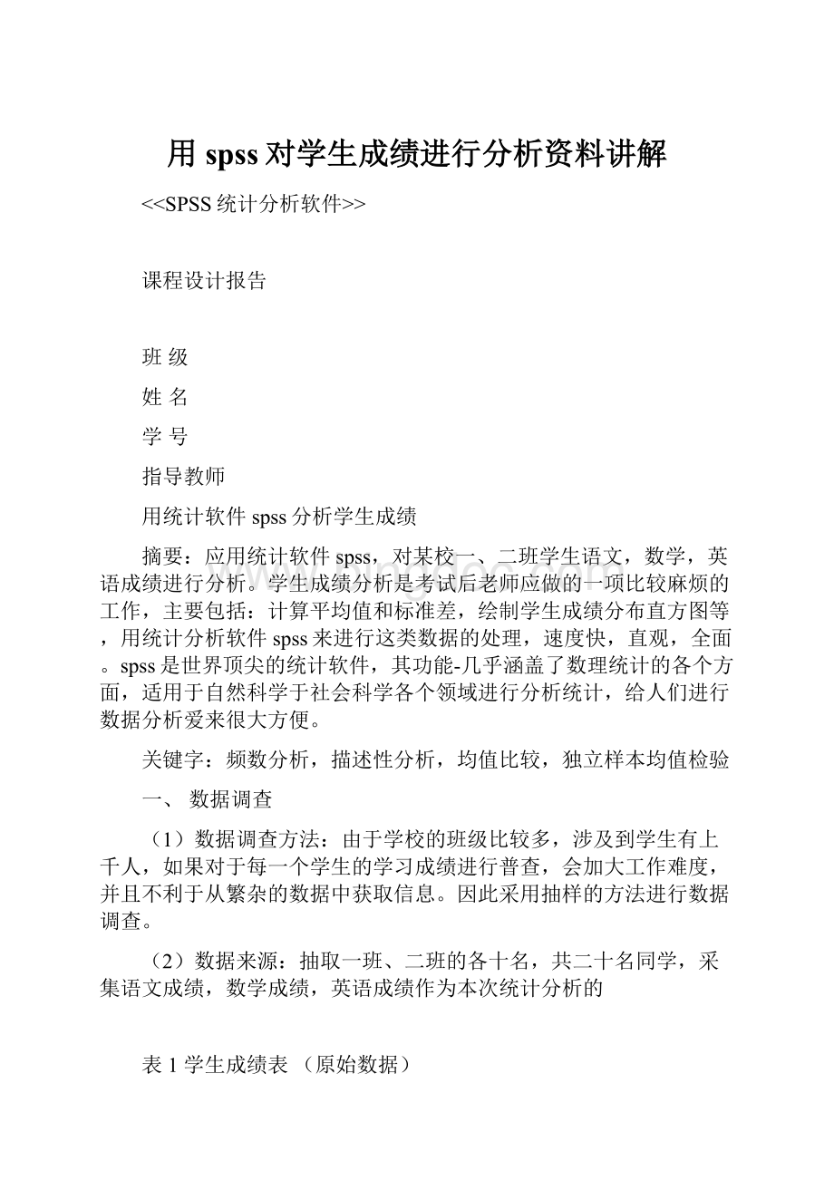 用spss对学生成绩进行分析资料讲解.docx_第1页