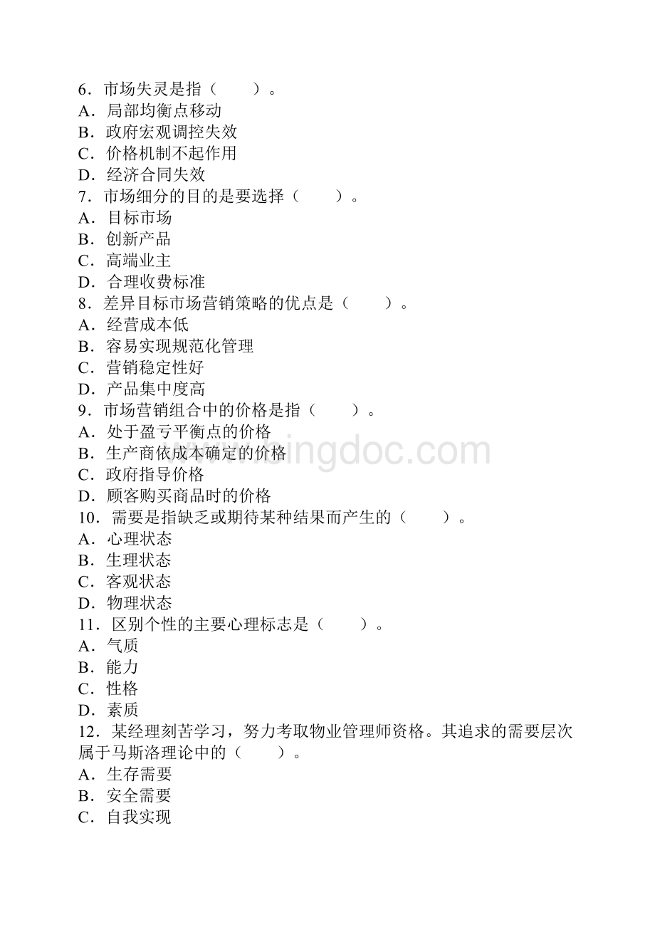 物业管理师综合完整真题及答案.docx_第2页