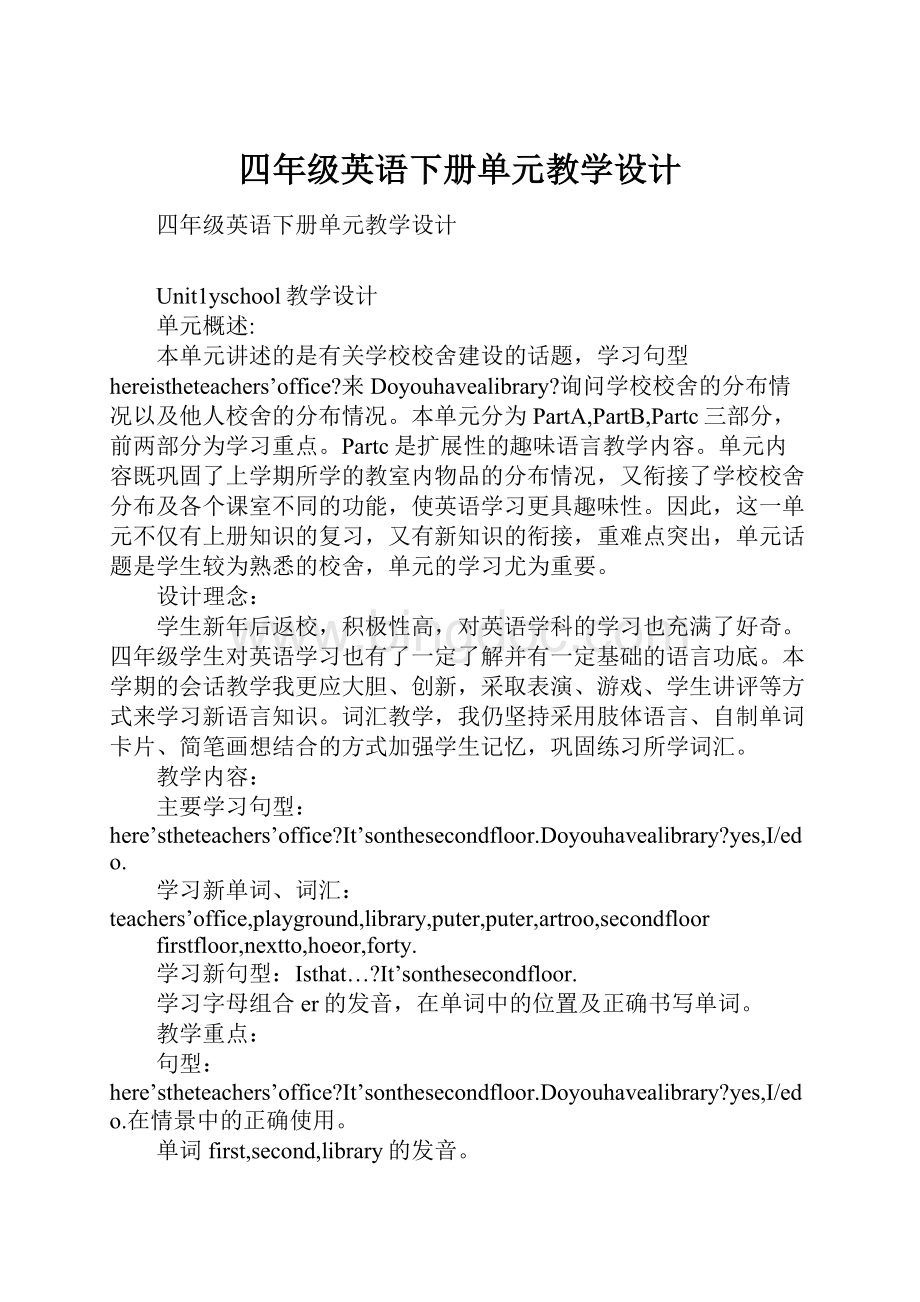 四年级英语下册单元教学设计.docx_第1页