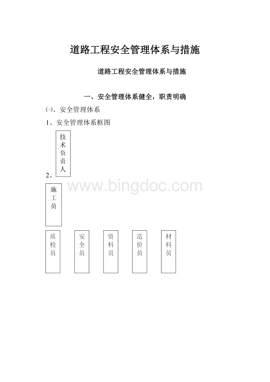 道路工程安全管理体系与措施.docx_第1页