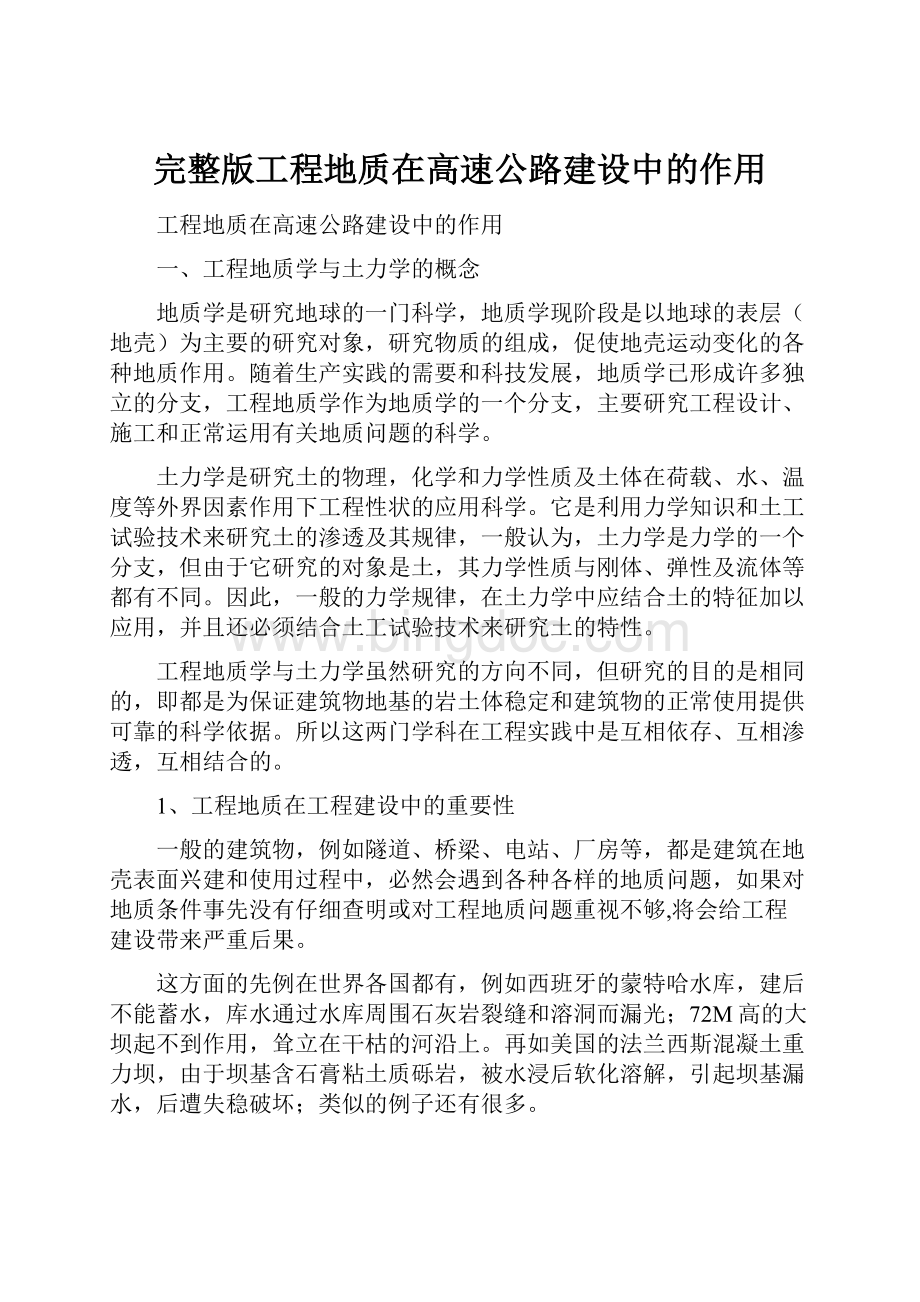 完整版工程地质在高速公路建设中的作用.docx