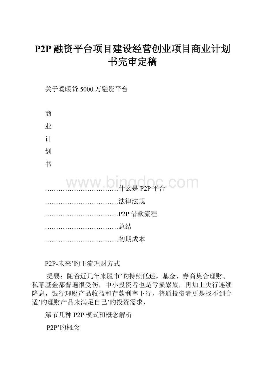 P2P融资平台项目建设经营创业项目商业计划书完审定稿.docx_第1页