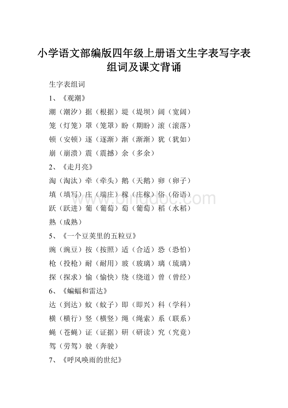 小学语文部编版四年级上册语文生字表写字表组词及课文背诵.docx_第1页