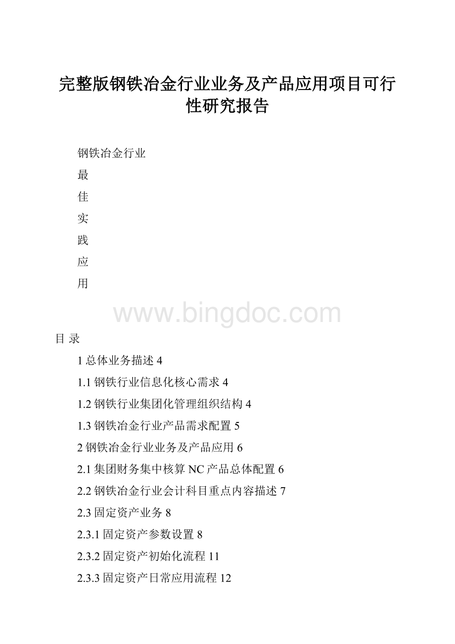 完整版钢铁冶金行业业务及产品应用项目可行性研究报告.docx_第1页