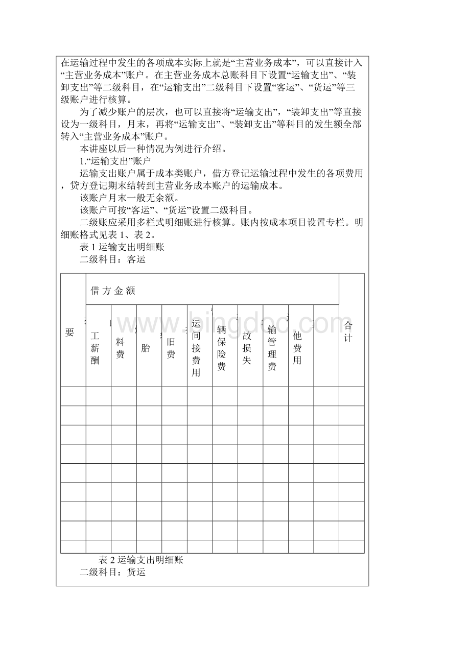 汽车运输企业会计核算剖析.docx_第2页