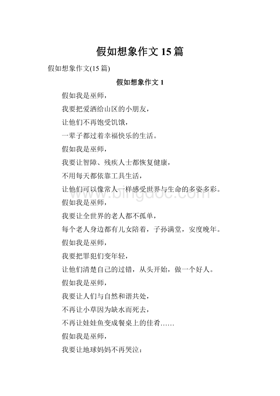 假如想象作文15篇.docx