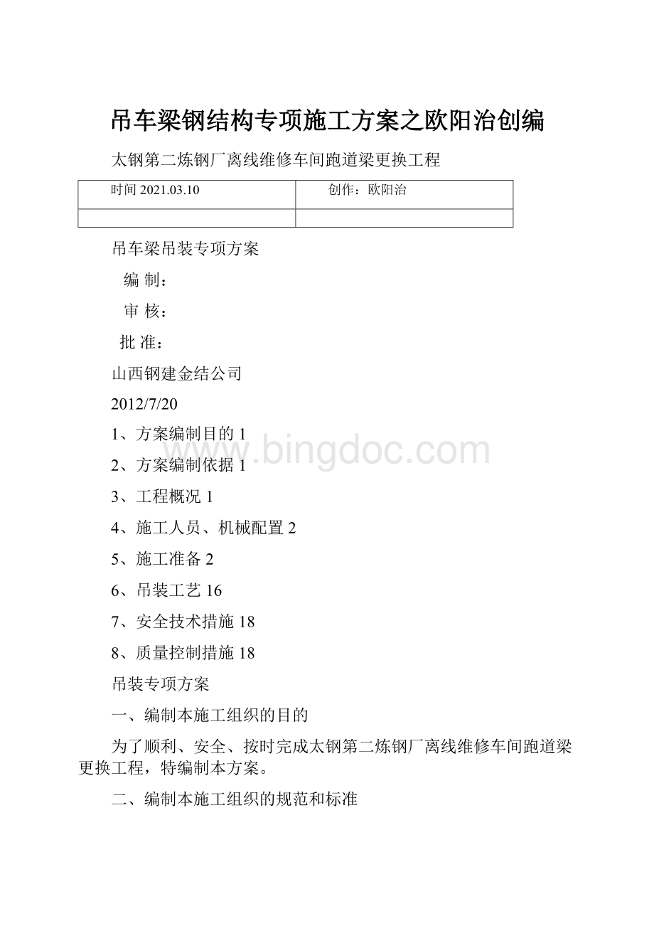 吊车梁钢结构专项施工方案之欧阳治创编.docx_第1页