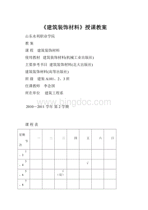 《建筑装饰材料》授课教案.docx